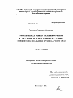 Гигиеническая оценка условий обучения и состояния здоровья девушек-студенток медицинских колледжей Краснодарского края - диссертация, тема по медицине