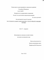 Экспериментальное обоснование газоструйной резекции печени - диссертация, тема по медицине