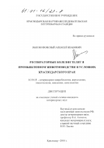 Респираторные болезни телят в промышленном животноводстве в условиях Краснодарского края - диссертация, тема по ветеринарии