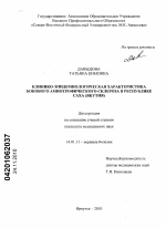 Клинико-эпидемиологическая характеристика бокового амиотрофического склероза в Республике Саха (Якутия) - диссертация, тема по медицине
