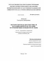 Флуоресцентная диагностика и фотодинамическая терапия остроконечных кондилом вульвы - диссертация, тема по медицине