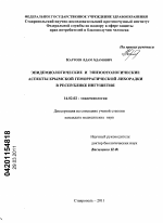 Эпидемиологические и эпизоотологические аспекты Крымской геморрагической лихорадки в Республике Ингушетия - диссертация, тема по медицине