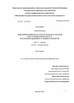 Эндолимфатическая лекарственная терапия посттравматического и послеоперационного эндофтальмитов - диссертация, тема по медицине