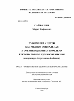 Туберкулез у детей как медико-социальная и организационная проблема регионального здравоохранения (на примере Астраханской области) - диссертация, тема по медицине