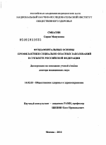 Фундаментальные основы профилактики социально опасных заболеваний в субъекте Российской Федерации - диссертация, тема по медицине