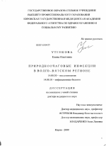 Природноочаговые инфекции в Волго-Вятском регионе - диссертация, тема по медицине