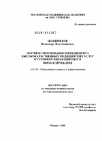 Научное обоснование менеджмента высококачественных медицинских услуг в условиях внебюджетного финансирования - диссертация, тема по медицине