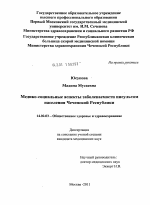 Медико-социальные аспекты заболеваемости инсультом населения Чеченской Республики - диссертация, тема по медицине