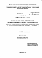 Использование специализированных противоэпидемических бригад для минимизации эпидемических последствий чрезвычайных ситуаций (на примере Республики Южная Осетия, август 2008 г.) - диссертация, тема по медицине