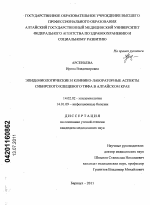 Эпидемиологические и клинико-лабораторные аспекты сибирского клещевого тифа в Алтайском крае - диссертация, тема по медицине