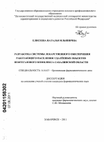 Разработка системы лекарственного обеспечения работающего населения удаленных объектов нефтегазового комплекса Сахалинской области - диссертация, тема по медицине