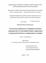 Актуальные проблемы и совершенствование мероприятий по санитарной охране территории Астраханской области в современных условиях - диссертация, тема по медицине
