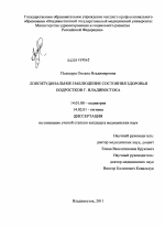 Лонгитудинальное наблюдение состояния здоровья подростков г. Владивостока - диссертация, тема по медицине