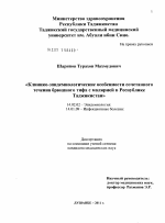 Клинико-эпидемиологические особенности сочетанного течения брюшного тифа и малярии в Республике Таджикистан - диссертация, тема по медицине