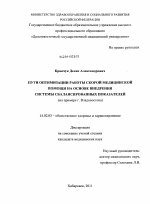 Пути оптимизации работ скорой медицинской помощи на основе внедрения системы сбалансированных показателей (на примере г. Владивостока) - диссертация, тема по медицине