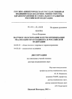 Научное обоснование и пути оптимизации реализации прав пациента в Российской Федерации - диссертация, тема по медицине