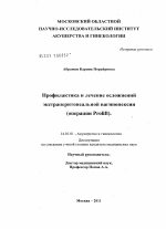 Профилактика и лечение осложнений экстраперитонеальной вагинопексии (операции Prolift) - диссертация, тема по медицине