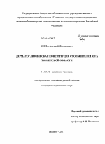 Дерматоглифическая конституция стоп жителей юга Тюменской области - диссертация, тема по медицине