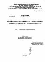 Клинико-эпидемиологическая характеристика гемобластозов в Республике Башкортостан - диссертация, тема по медицине