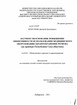 Научное обоснование повышения эффективности использования медицинского оборудования здравоохранения региона (на примере Республики Саха (Якутия) - диссертация, тема по медицине