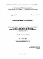 Инфракрасная лазерная кератопластика в коррекции гиперметропии, гиперметропического и смешанного астигматизма - диссертация, тема по медицине