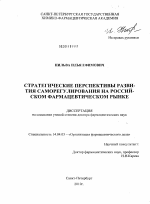Стратегические перспективы развития саморегулирования на российском фармацевтическом рынке - диссертация, тема по медицине