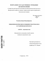Эпидемиологические особенности бруцеллеза в Ставропольском крае - диссертация, тема по медицине