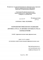 Фармакогностическое исследование Artemisia annua L. и Artemisia sieversiana Willd. флоры Бурятии - диссертация, тема по медицине