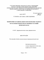 Мониторинг и рациональное использование редких и исчезающих видов лекарственных растений Пермского края - диссертация, тема по медицине