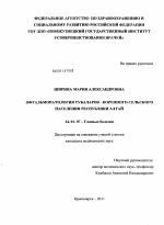 Офтальмопатология тубаларов - коренного сельского населения Республики Алтай - диссертация, тема по медицине