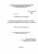 Критерии адаптации и дезадаптации молодых спортсменов-единоборцев Республики Саха(Якутия) - диссертация, тема по медицине