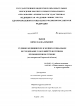 Судебно-медицинское и медико-социальное исследование самоубийств в крупном промышленном регионе (по материалам Кировской области) - диссертация, тема по медицине
