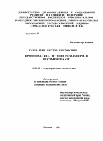 Профилактика остеопороза в пери- и постменопаузе - диссертация, тема по медицине