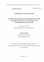 Научное обоснование и оптимизация подготовки управленческих кадров сестринских служб учреждений здравоохранения - диссертация, тема по медицине