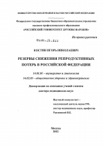 Резервы снижения репродуктивных потерь в Российской Федерации - диссертация, тема по медицине