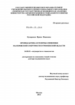 Профилактика и резервы снижения материнской смертности в Тюменской области - диссертация, тема по медицине