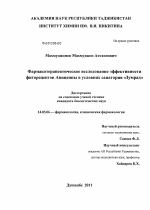 Фармакотерапевтическое исследование эффективности фиторецептов Авиценны в условиях санатория "Зумрад" - диссертация, тема по медицине
