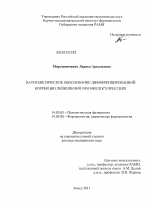 Патогенетическое обоснование дифференцированной коррекции лейкопений при миелосупрессиях - диссертация, тема по медицине