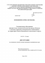 Гигиеническое обоснование приоритетных показателей качества среды обитания в системе социально-гигиенического мониторинга на территории Ханты-Мансийского автонмного округа - диссертация, тема по медицине