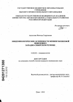 Эпидемиологические особенности менингококковой инфекции в Западно-Сибирском регионе - диссертация, тема по медицине