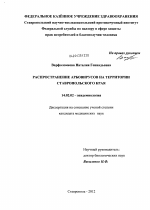 Распространение арбовирусов на территории Ставропольского края - диссертация, тема по медицине