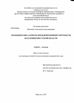 Гигиенические аспекты преждевременной смертности населения Иркутской области - диссертация, тема по медицине
