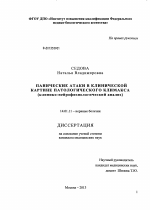 ПАНИЧЕСКИЕ АТАКИ В КЛИНИЧЕСКОЙ КАРТИНЕ ПАТОЛОГИЧЕСКОГО КЛИМАКСА (клинико-нейрофизиологический анализ) - диссертация, тема по медицине