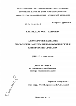 Плеоморфные саркомы: морфология, молекулярно-биологические и клинические свойства - диссертация, тема по медицине
