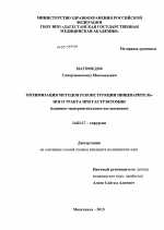 Оптимизация методов реконструкции пищеварительного тракта при гастрэктомии (клинико-экспериментальное исследование) - диссертация, тема по медицине