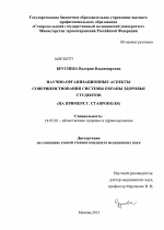 Научно-организационные аспекты совершенствования системы охраны здоровья студентов (на примере г. Ставрополя) - диссертация, тема по медицине