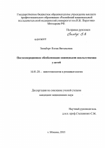 Послеоперационное обезболивание опиоидными анальгетиками у детей - диссертация, тема по медицине