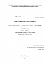 Антибиотикопрофилактика при остром аппендиците - диссертация, тема по медицине