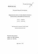 Хирургические аспекты лечения доброкачественных и злокачественных заболеваний молочной железы - диссертация, тема по медицине