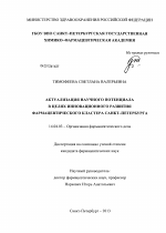 Актуализация научного потенциала в целях инновационного развития фармацевтического кластера Санкт-Петербурга - диссертация, тема по медицине